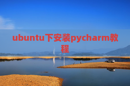 ubuntu下安装pycharm教程